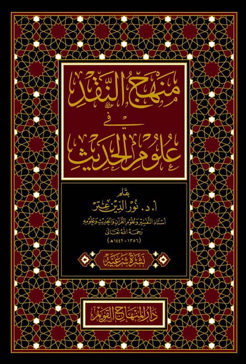 منهج النقد في علوم الحديث