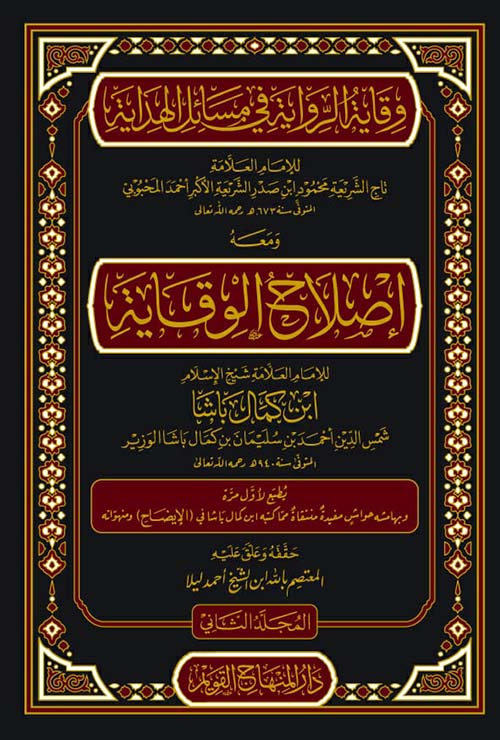 وقاية الرواية في مسائل الهداية ومعه إصلاح الوقاية