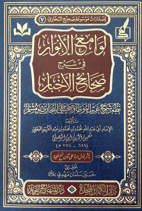 لوامع الأنوار في شرح صحائح الأخبار