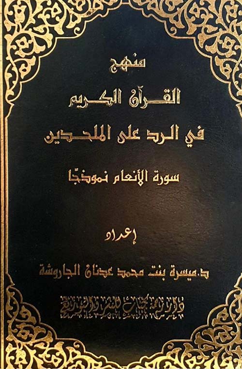منهج القرآن الكريم في الرد على الملحدين ؛ سورة الأنعام نموذجًا