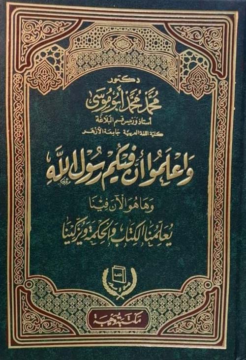 واعلموا ان فيكم رسول الله وها هو الآن فينا يعلمنا الكتاب والحكمة ويزكينا