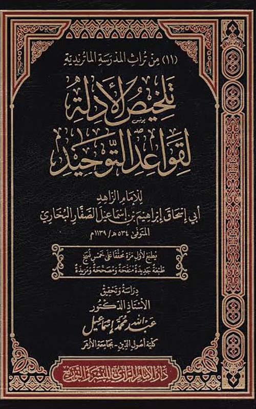 تلخيص الأدلة لقواعد التوحيد