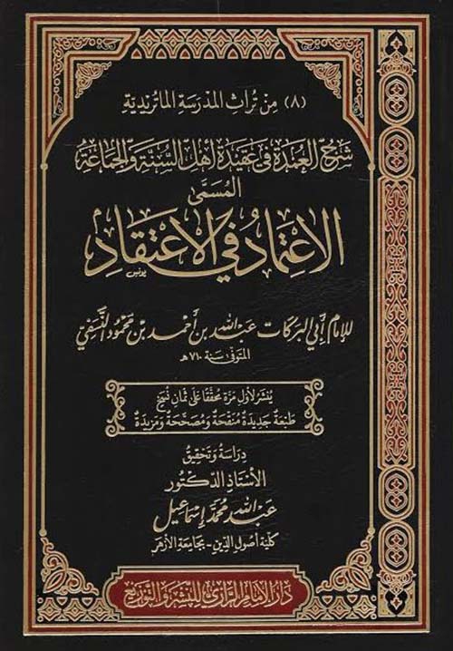 شرح العمدة في عقيدة اهل السنة والجماعة المسمى الاعتماد في الاعتقاد