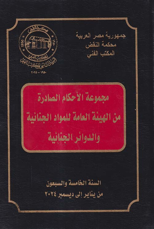 مجموعة الأحكام الصادرة من الهيئة العامة للمواد الجنائية والدوائر الجنائية ؛ السنة الخامسة والسبعون من يناير إلى ديسمبر 2024