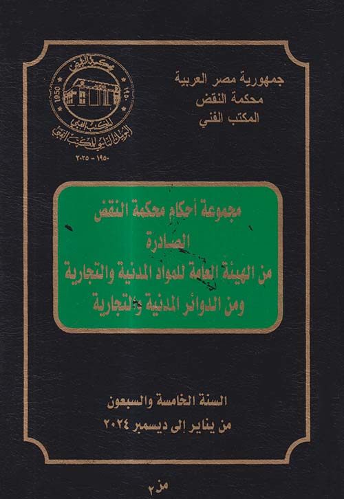 مجموعة أحكام محكمة النقض الصادرة من الهيئة العامة للمواد المدنية والتجارية ومن الدوائر المدنية والتجارية ؛ السنة الخامسة والسبعون من يناير إلي ديسمبر 2024