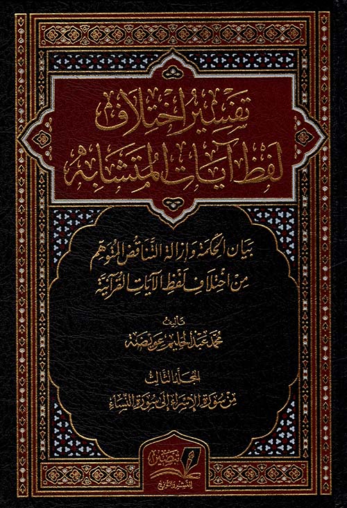 تفسير اختلاف لفظ آيات المتشابه ؛ بيان الحكمة وإزالة التناقض المتوهم من اختلاف لفظ الآيات القرآنية