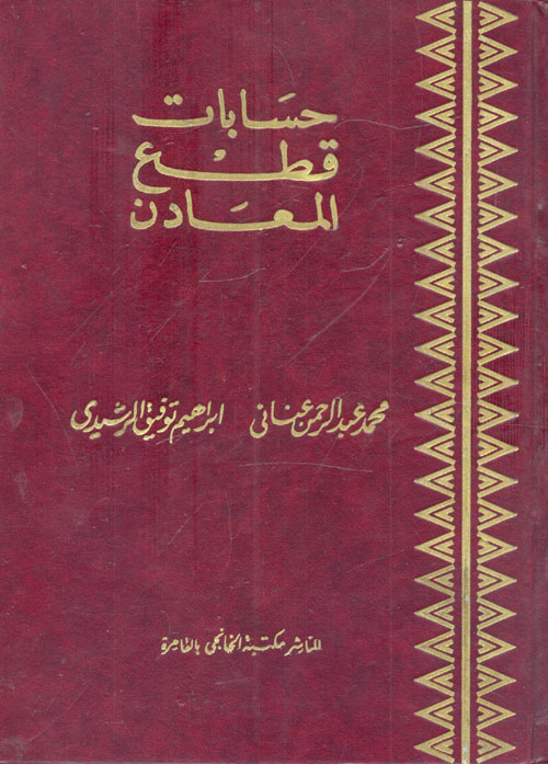 حسابات قطع المعادن