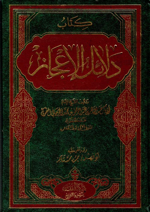 دلائل الإعجاز