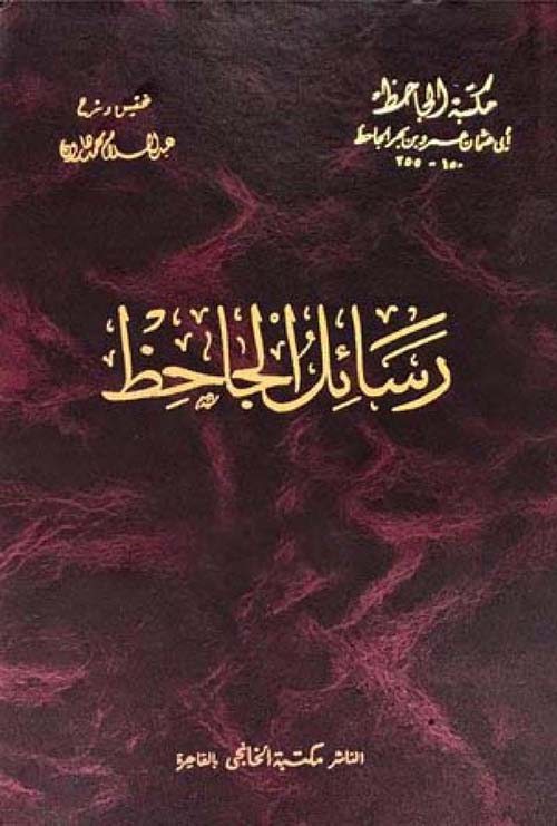 رسائل للجاحظ