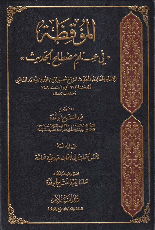 الموقظة في علم مصطلح الحديث ويليه خمس تتمات في أبحاث حديثية هامة