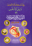 دليل الأنفس بين القرآن الكريم والعلم الحديث