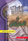 المرأة في القصص القرآني
