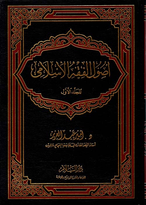 أصول الفقه الإسلامي