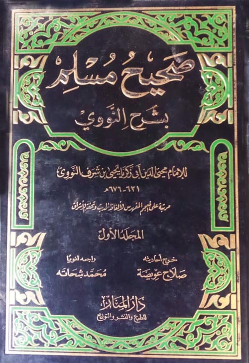 صحيح مسلم "بشرح النووي"