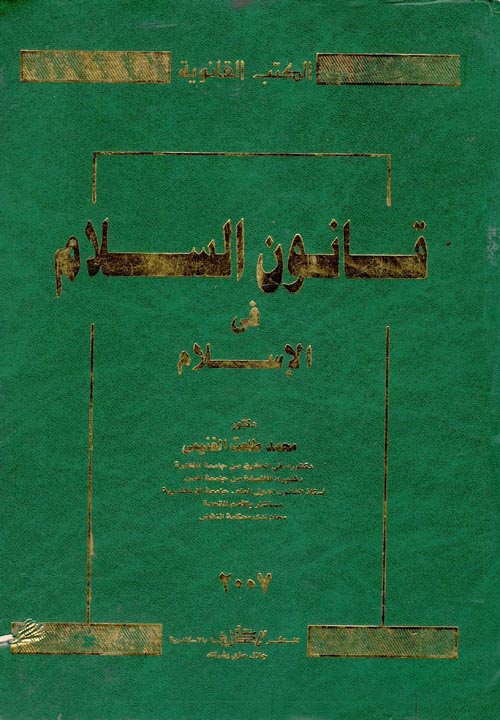 قانون السلام في الإسلام