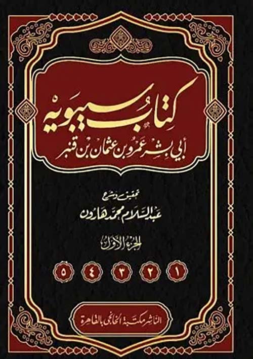 كتاب سيبويه