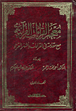 معجم القراءات القرآنية