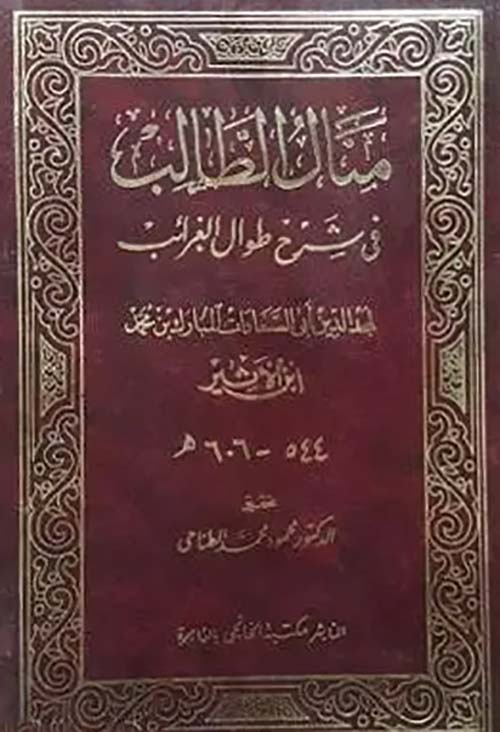 منال الطالب في شرح طوال الغرائب