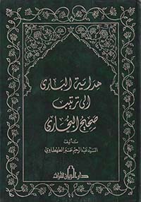 هداية البارى إلى ترتيب صحيح البخاري