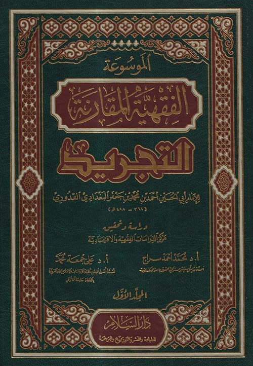 الموسوعة الفقهية المقارنة ؛ التجريد