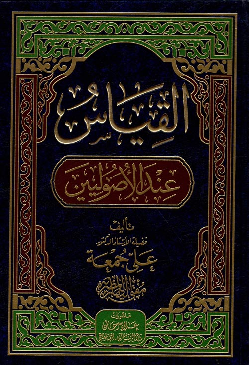 القياس عند الأصوليين