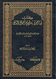 كتاب فيما انفرد به الإمام أحمد عن الشافعي