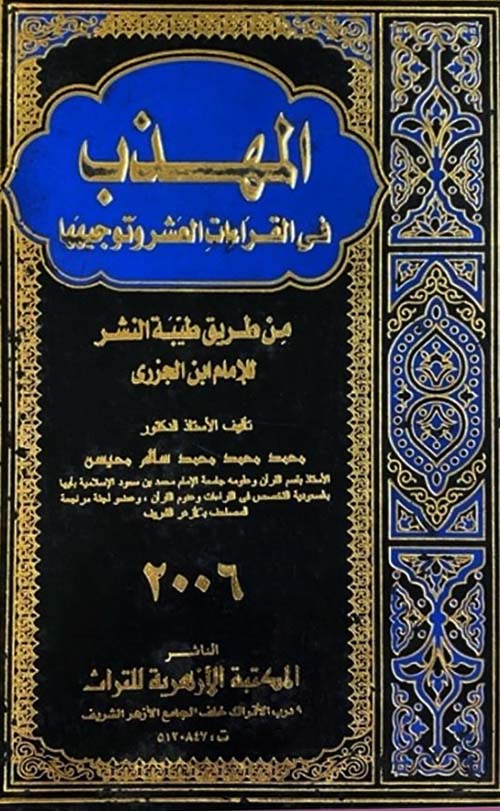 المهذب في القراءات العشر وتوجيهها