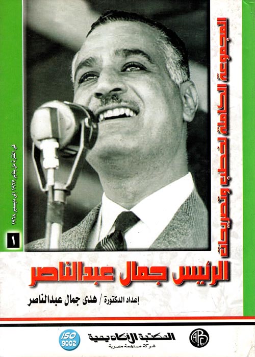 المجموعة الكاملة لخطب وتصريحات الرئيس جمال عبد الناصر " في الفترة من يناير 1967 إلي ديسمبر 1968 " المجلد الأول "