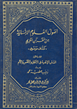 أصول العلوم الإنسانية من القرآن الكريم (كشاف موضوعي)