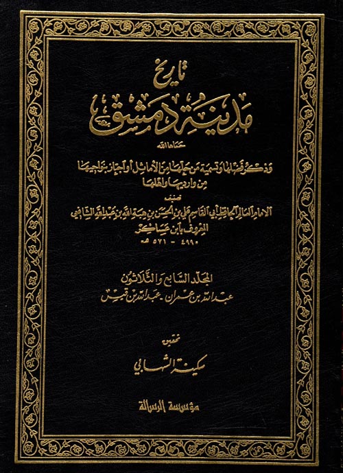 تاريخ مدينة دمشق " المجلد السابع والثلاثون "