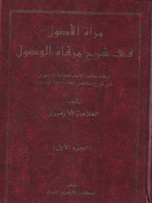 مرآة الأصول في شرح مرقاة الوصول