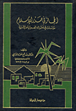 الحجاز في صدر الإسلام "دراسات في أحواله العمرانية والإدارية"