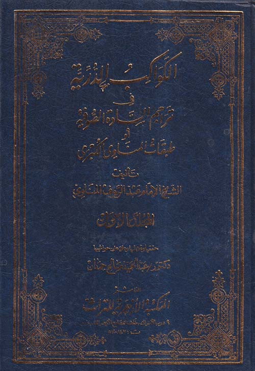 الكواكب الدرية في تراجم السادة الصوفية أو طبقات المناوي الكبرى