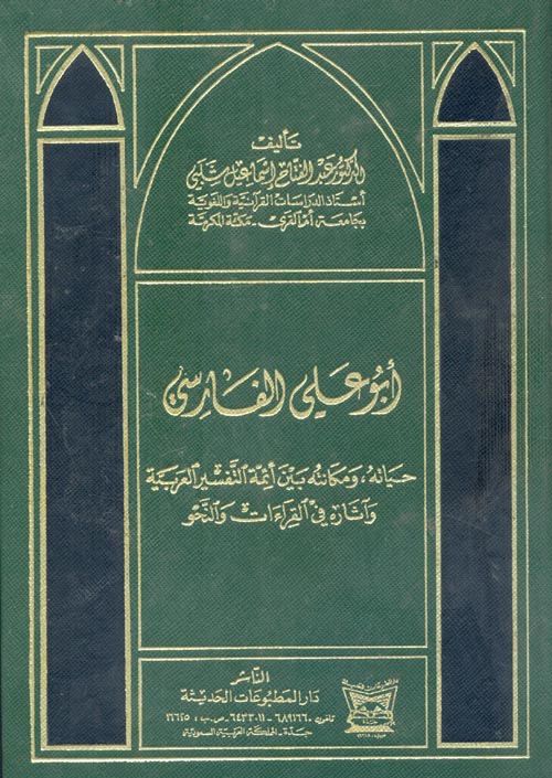 ابو علي الفارسي" حياته ومكانته بين أئمة التفسير العربية وآثاره في القراءا والنحو"