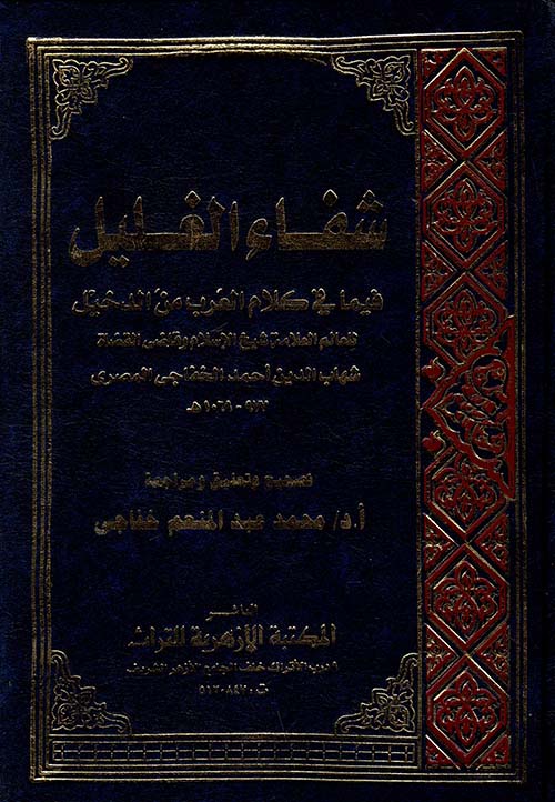 شفاء الغليل فيما في كلام العرب من الدخيل