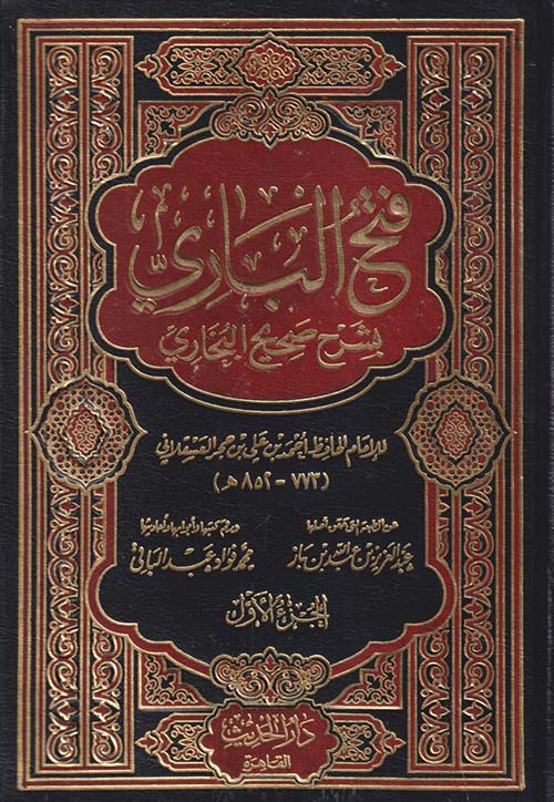 فتح الباري بشرح صحيح البخاري
