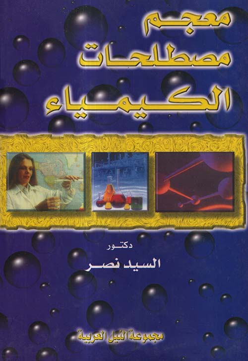 معجم مصطلحات الكيمياء