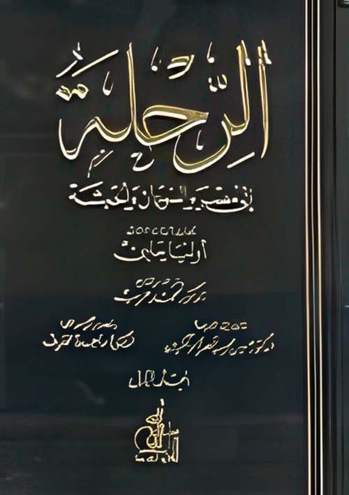 الرحلة إلى مصر والسودان والحبشة