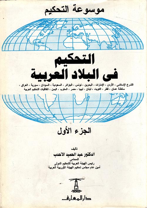 موسوعة التحكيم " التحكيم في البلاد العربية "