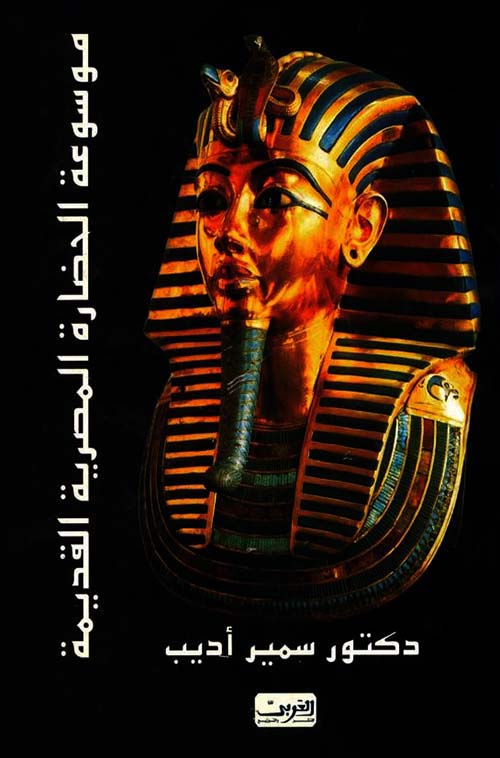 موسوعة الحضارة المصرية القديمة