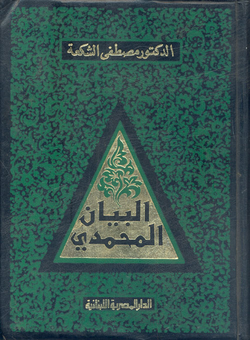 البيان المحمدى