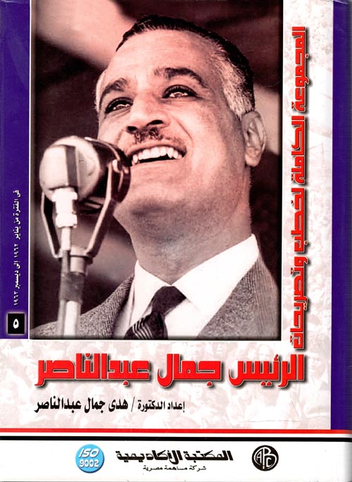 المجموعة الكاملة لخطب وتصريحات الرئيس جمال عبد الناصر " في الفترة من يناير 1962 إلى ديسمبر 1963 " المجلد الخامس "