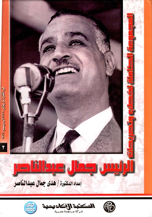 المجموعة الكاملة لخطب وتصريحات الرئيس جمال عبد الناصر " في الفترة من يناير 1966 إلى ديسمبر 1966 " المجلد الثالث "