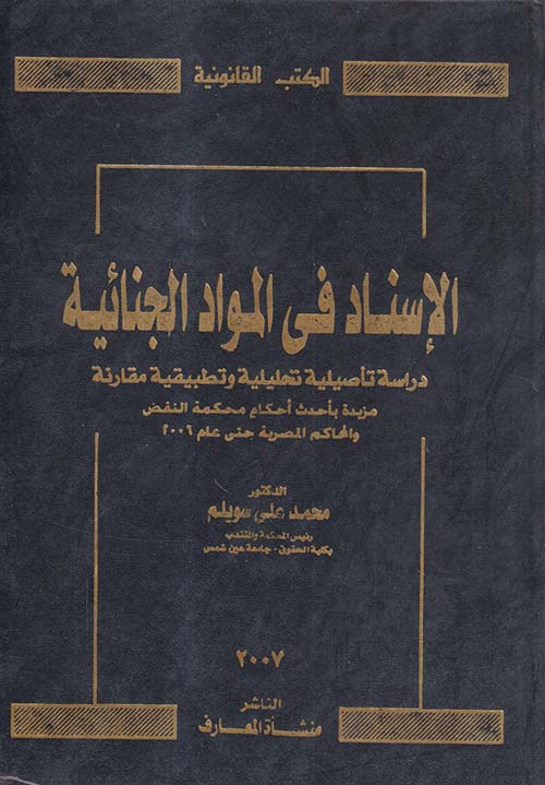 الإسناد في المواد الجنائية ؛ دراسة تأصيلية تحليلية وتطبيقية مقارنة