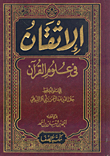 الإتقان في علوم القرآن (الجزء الأول) ، ( الثالث )