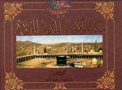 ألبومات يلديز للسلطان عبد الحميد الثانى "مكة المكرمة - المدينة المنورة"