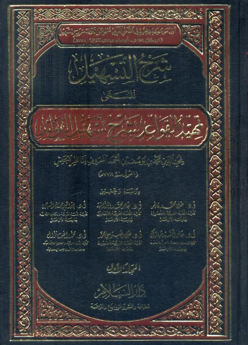 شرح التسهيل المسمى تمهيد القواعد بشرح تسهيل الفوائد