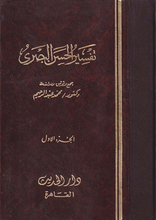 تفسير الحسن البصرى