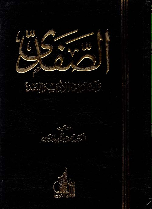 الصفدى وآثاره في الأدب والنقد