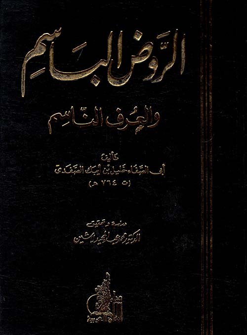 الروض الباسم والعرف الناسم